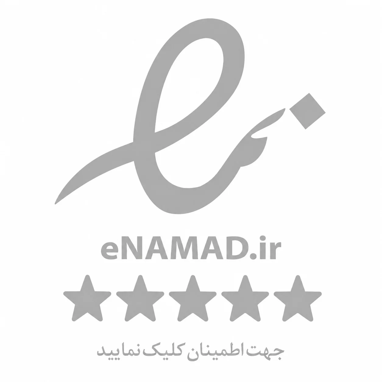 نماد اعتماد الکترونیکی